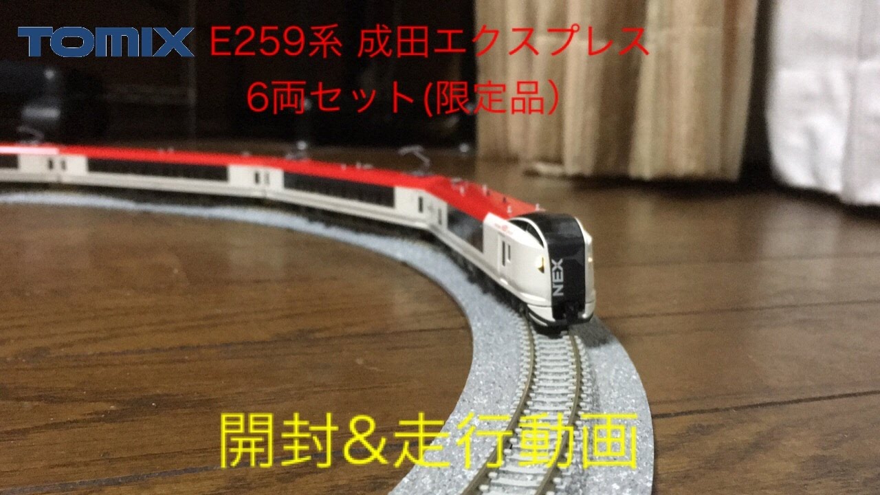 トミックス E259系成田エクスプレス6両セット（限定品）開封＆走行動画
