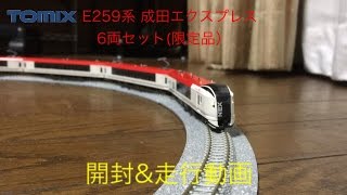 トミックス　E259系成田エクスプレス6両セット（限定品）開封＆走行動画