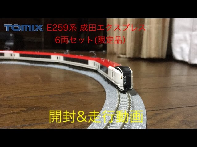 トミックス E259系成田エクスプレス6両セット（限定品）開封＆走行動画