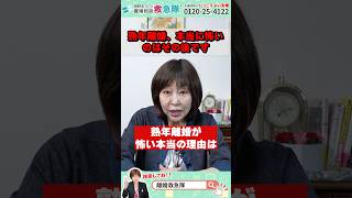 熟年離婚、本当に怖いのはその後です