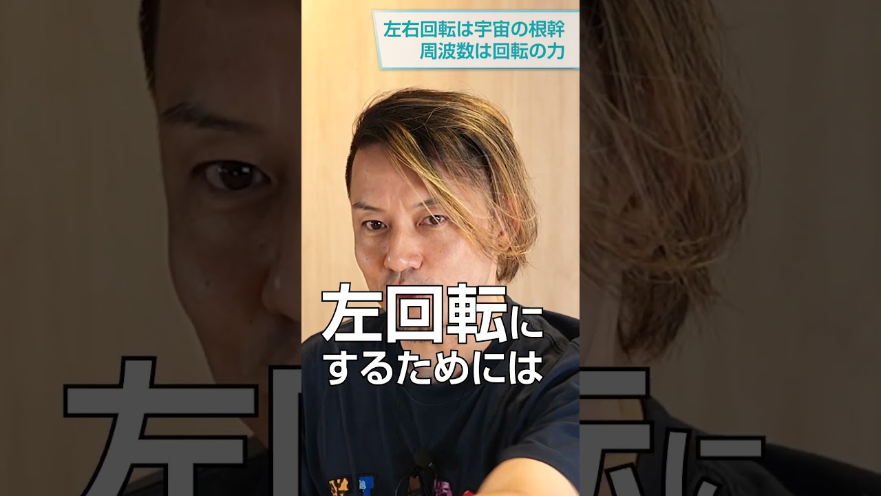 左右回転は宇宙の根幹 周波数は回転の力 