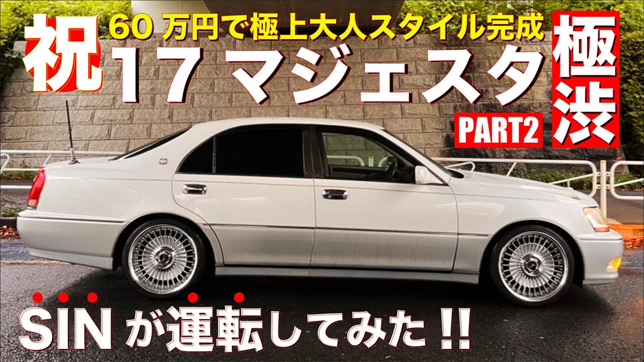 極渋】完璧な大人スタイル極上17マジェスタを運転してみた！純正しか