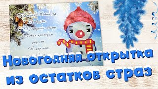 Новогодняя открытка из остатков страз | Открытка с алмазной мозаикой