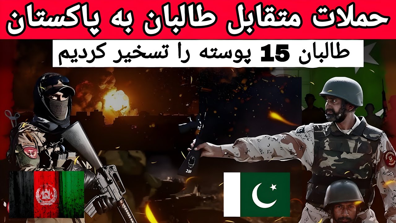 دلایل اصلی حملات پاکستان: طالبان در واکنش 15 پوسته پاکستان را تسخیر کردیم