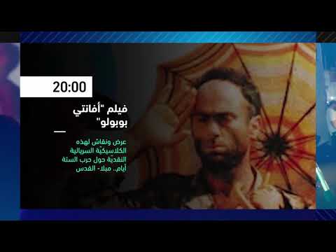   فيلم أفانتي بوبولو فعاليات ثقافية هذا المساء    قناة مساواة