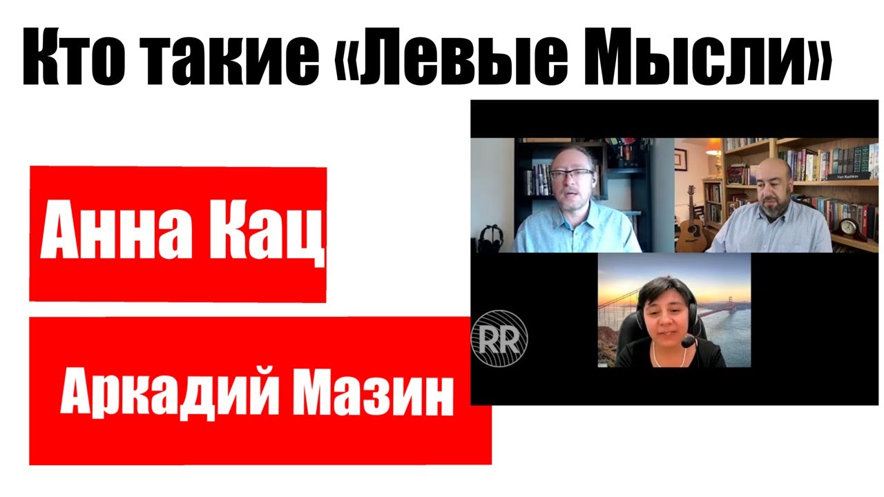 ЮРИЙ РАШКИН / АННА КАЦ / АРКАДИЙ МАЗИН / Израиль: проблемы, причины, и решения.