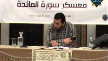 معسكر صاحب للقرآن الكريم|| الثمن الحادي عشر من سورة المائدة