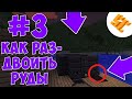 Streamcraft RPG #3 КАК РАЗДВАИВАТЬ ЛЮБЫЕ РУДЫ В МАЙНКРАФТЕ С МОДАМИ НА СЕРВЕРЕ, ВЫЖИВАНИЕ