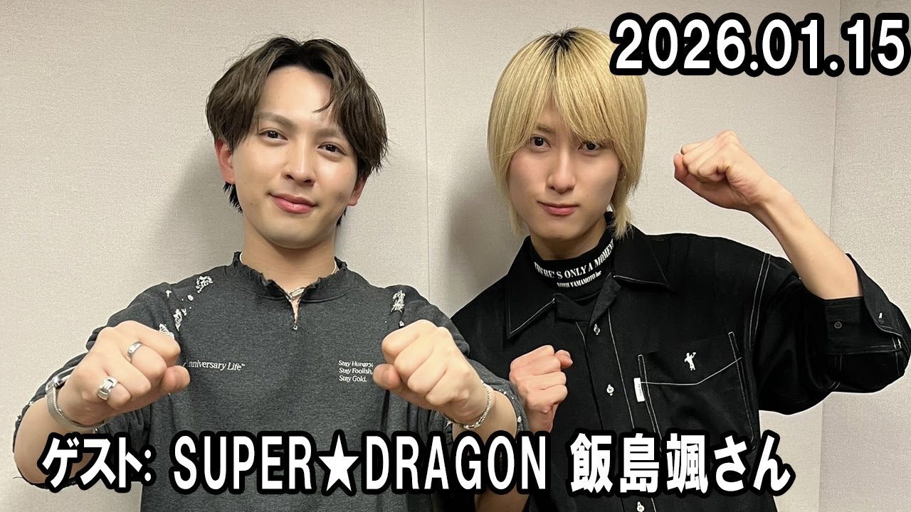 M!LK 吉田仁人のレコメン！ ゲスト: SUPER★DRAGON 飯島颯さん 2026.01.15