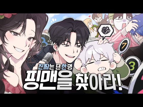 8명 사이에 숨어있는 핑맨｜히든 보이스 : 핑맨을 찾아라