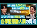 【SUPER HOTEL の人材育成に学ぶ！自律型感動人間の育成】 貯蓄しながら経営ノウハウを学べるスーパードリームプロジェクト│コロナ禍のどん底に社長へ就任し史上最高益を達成した山本社長に迫ります！