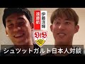 遠藤航×伊藤洋輝　日本人選手2人ではあまり喋らない？