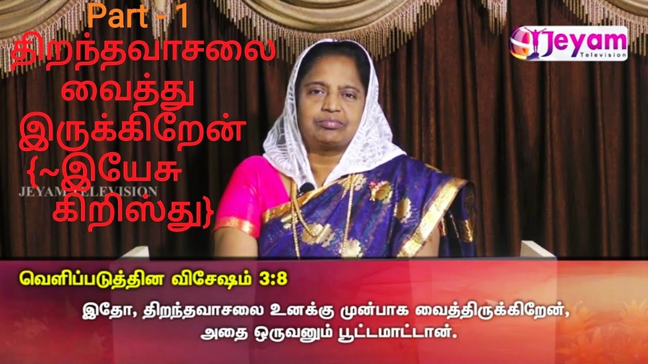Sis.Amutha Raj|Ep48|P-1 ️ திறந்தவாசலை வைத்திருக்கிறேன்(~இயேசு கிறிஸ்து ...