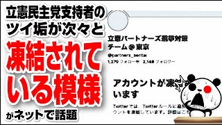 立憲民主党支持者のツイ垢が次々と凍結されている模様が話題