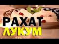 Галилео. Рахат-лукум