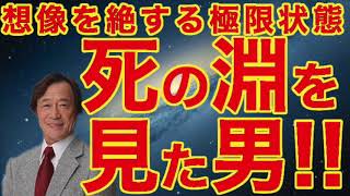 武田鉄矢×水谷加奈：死の淵を見た男！！　※想像を絶する極限状態