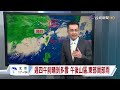 【0616台視晚間氣象】明日西南風減弱 降雨減少 但天仍不穩
