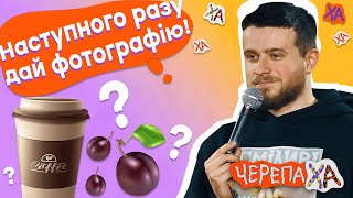 Які ще сливки до кави? - Вадим Ковалик - Стендап українською від черепаХА