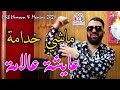 Hbib Himoun & Manini 2021 - 3ayCha 3aLama _ ماشي خدامة - Live New Succés قنبلة التيكتوك tiktok