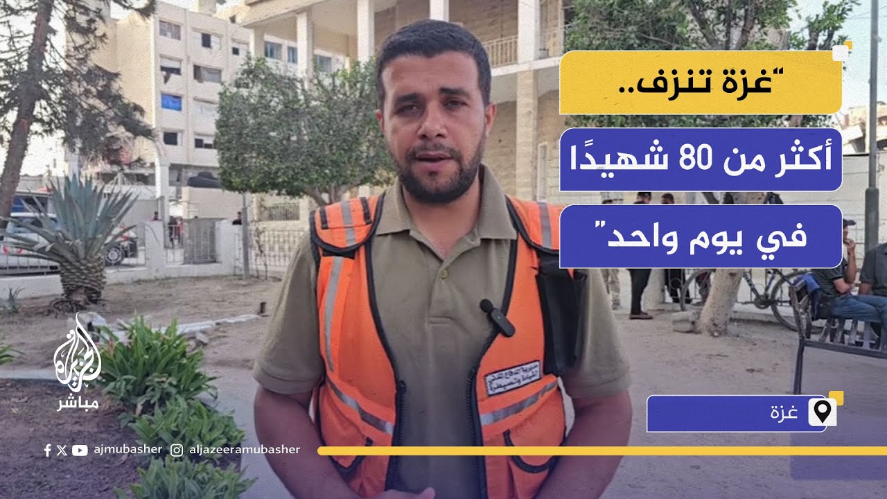 المتحدث باسم الدفاع المدني بقطاع غزة: أكثر من 80 شهيدًا في غزة.. قصف وجوع يفتك بالأطفال