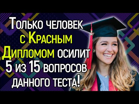 У Вас В Роду Были Гении, Если Сможете Пройти Этот Сложный Тест Без Ошибок!