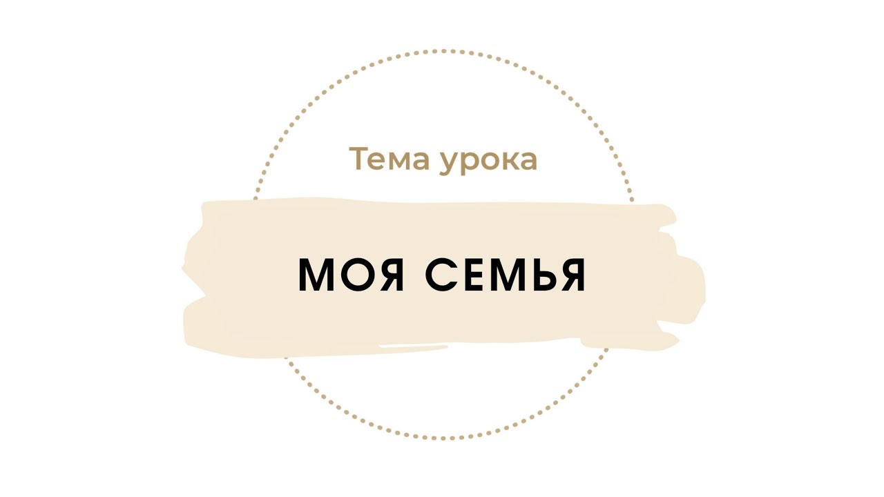 Моя семья