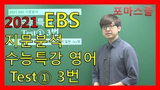 [2021 EBS 지문분석] 수능특강 영어 Test① 3번