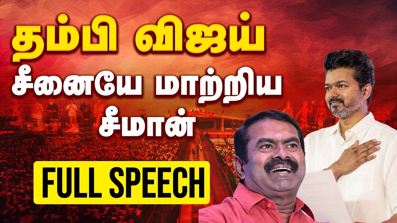 NTK Seeman | Ntk Trichy Maanadu | Seeman Latest Press Meet | சீனையே மாற்றிய சீமான்