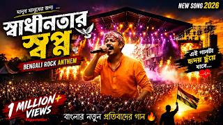 স্বাধীনতার স্বপ্ন 🔥 | Bengali Rock Anthem 2026 | Powerful Protest Song | Stadium Live Vibes