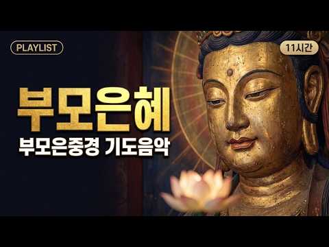 [ 𝐏𝐥𝐚𝐲𝐥𝐢𝐬𝐭 ] 부모은중경 독송 11시간 연속듣기 | 부모님 은혜 감사 가족 사랑 발원 불교음악 | 마음안정 기도음악 #부모은중경 #가족화합