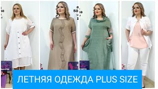 Видео УДОБНАЯ ОДЕЖДА И ОБУВЬ БОЛЬШИХ РАЗМЕРОВ!ПЛАТЬЯ,БЛУЗЫ ДЛЯ ДАМ PLUS SIZE!ЭКО ТКАНИ!ГАРДЕРОБ ЛЕТО 2019 (автор: Четверняшки Красновы)