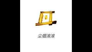 201306 尘烟滚滚10532