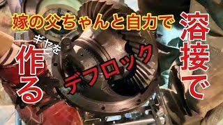 デフロックを溶接で修理 日産サファリ Y60 PATROL NISSAN SAFARI GQ TD42