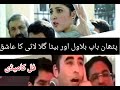 پٹھان بیٹا عائشہ گلا لائی اور باپ بلاول کا دیوانہ فل مزاحیہ