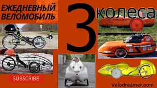 ЕВ №4: "3 колеса. Трайки и веломобили"/3-wheels. Trikes & Velomobiles