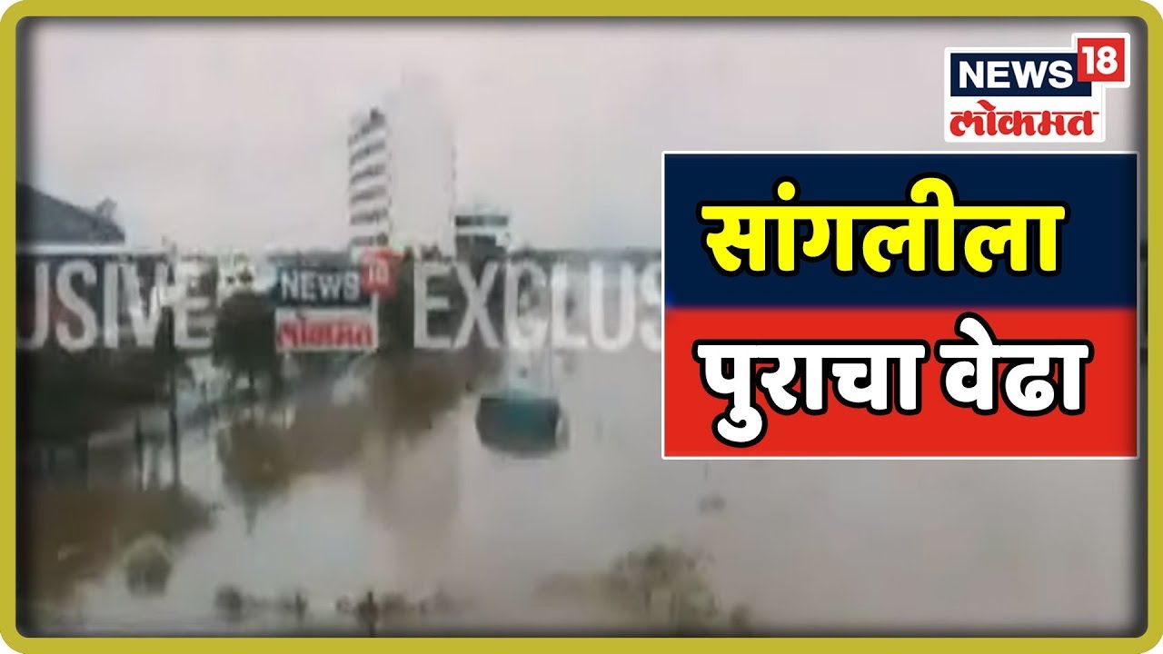 Sangli Mahapur : सांगलीला पुराचा वेढा | 7 Aug 2019 marathi comedy movies