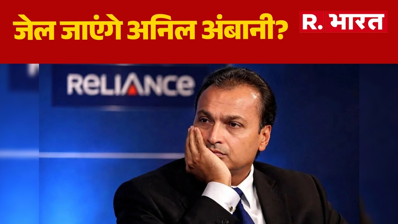 Anil Ambani ED case: जेल जाएंगे अनिल अंबानी?  Anil Ambani investigation