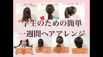 学生必見 ショート ロング ミディアム全て紹介 超簡単スクールヘアアレンジ 時短 Mp3