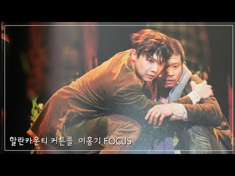 [할란카운티_커튼콜] 이홍기 Focus 230706 | 세로 영상