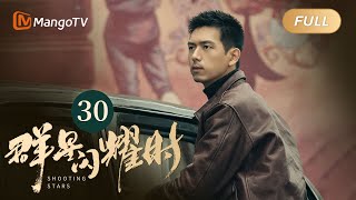 【ENG SUB】FULL《群星闪耀时》EP30 向远生为救陈浩求助石珺昱 | 李现因小女孩卷入了谋杀案变身侦探！搭档任敏共寻真相 Shooting Stars｜MangoTV Monsoon