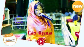 ست الغناء / سميرة دنيا _ الهجروك علي Sudan Music 2020 ♫ ليــالي البــــروف ♫