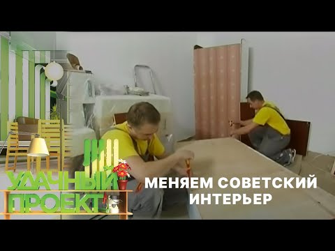 Меняем советский интерьер с минимальными затратами! - Удачный проект - Интер