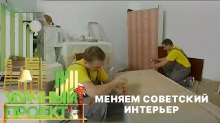 ⁣Меняем советский интерьер с минимальными затратами! - Удачный проект - Интер