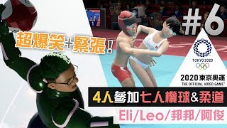 【超爆笑+緊張】#6 新項目: 七人欖球 & 柔道「Eli/Leo/邦邦/阿俊」《2020 東京奧運 The Official Video Game》