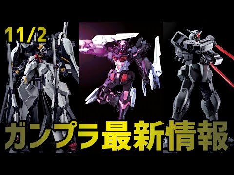 ガンプラニュース [11/2] HG ガンダムG-エルス発売決定