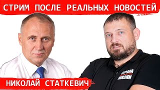 Николай Статкевич о ситуации в Беларуси // стрим на канале 