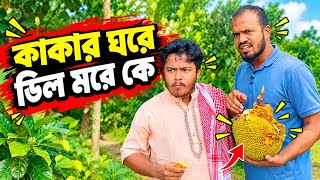 কাকার ঘরে ডিল মারে কে Bangla funny video Bangla news
