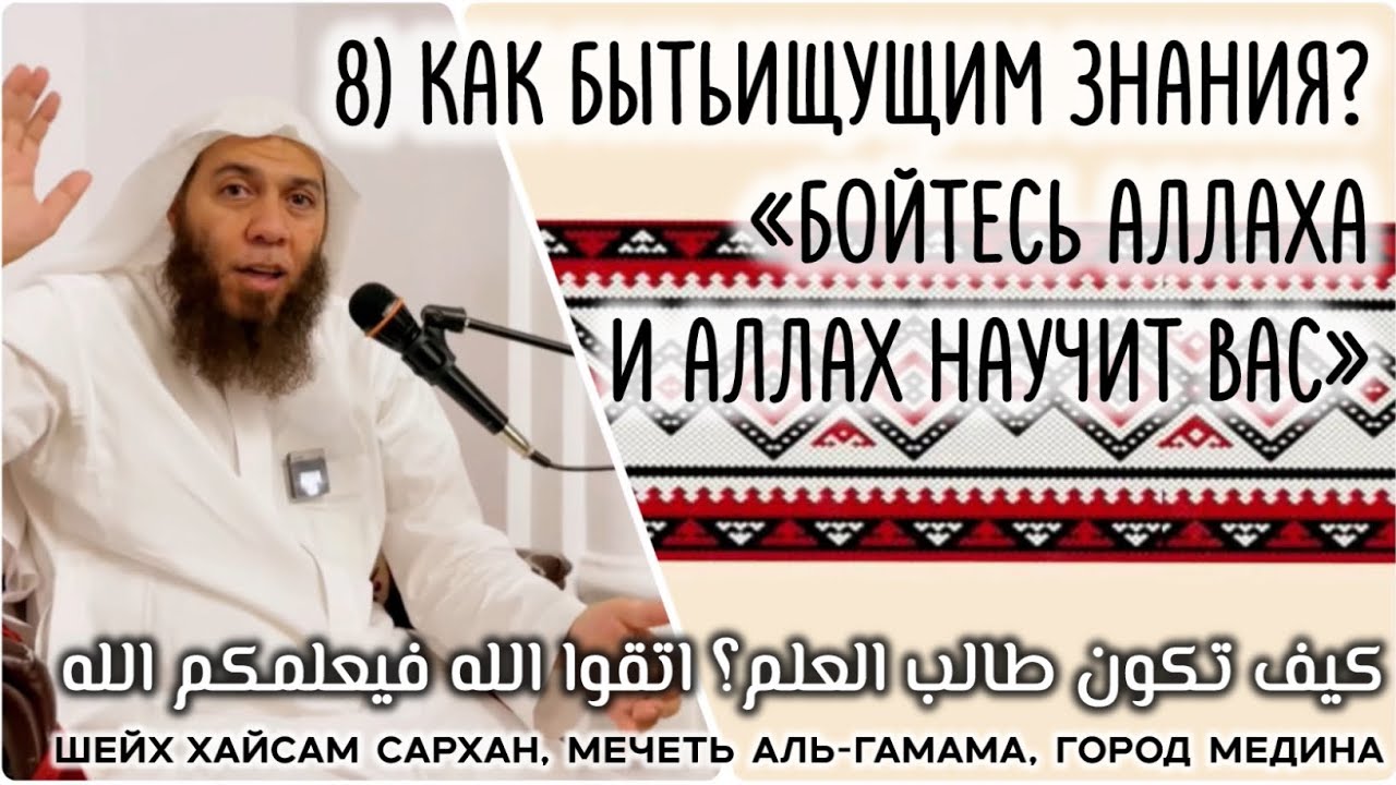 8) Как быть ищущим знания? «Бойтесь Аллаха и Аллах научит вас» (كيف تكون طالب العلم؟ اتقوا الله)