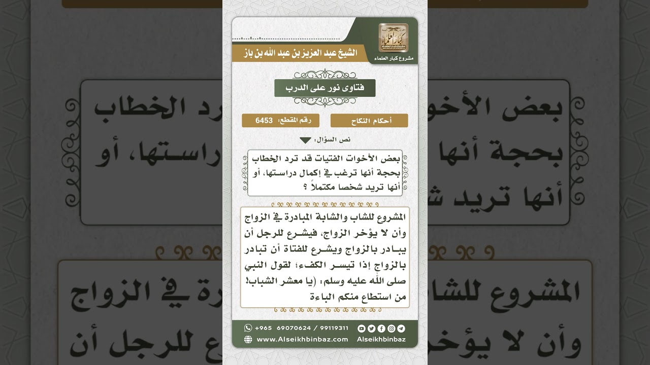 6453 - حكم تأخير الزواج بحجة إكمال الدراسة وغير ذلك - نور على الدرب