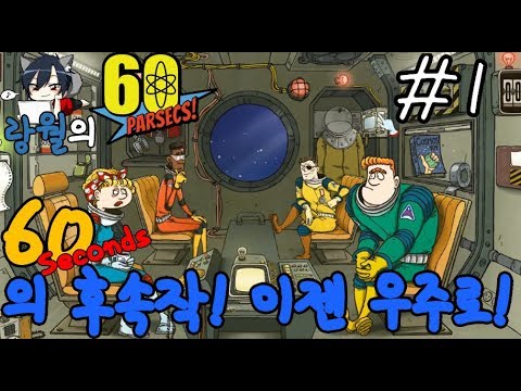 60파섹!(60parsecs!) 60초 게임이 이젠 우주로 나갔다!(part1) 18.09.18